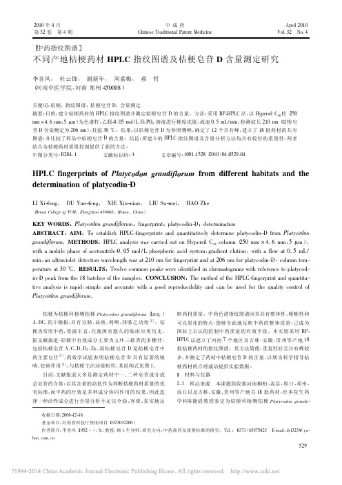 不同产地桔梗药材HPLC指纹图谱及桔梗皂苷D含量测定研究