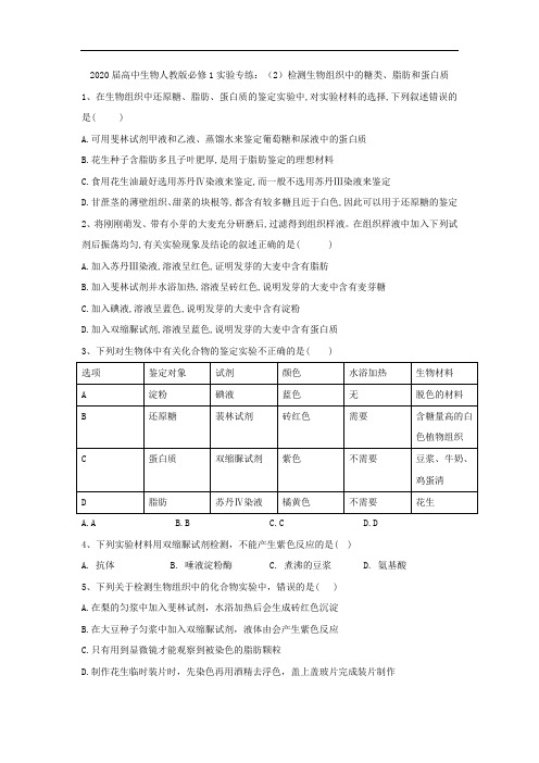2020届高中生物人教版必修1实验专练：(2)检测生物组织中的糖类、脂肪和蛋白质 Word版含答案