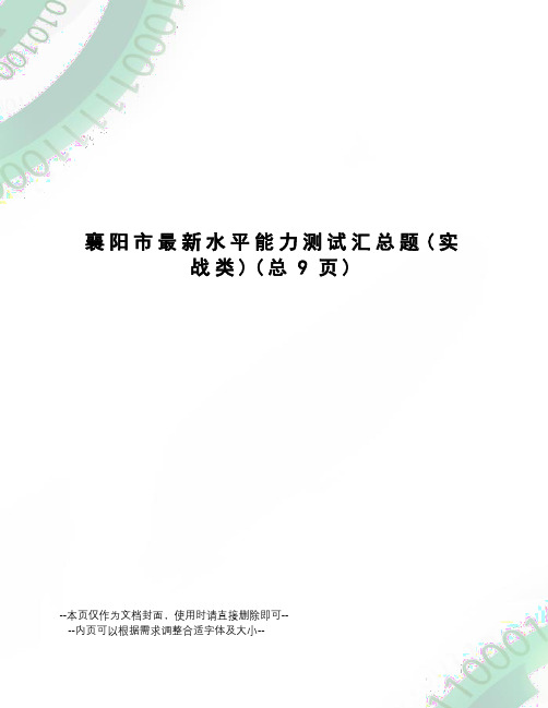 襄阳市水平能力测试汇总题