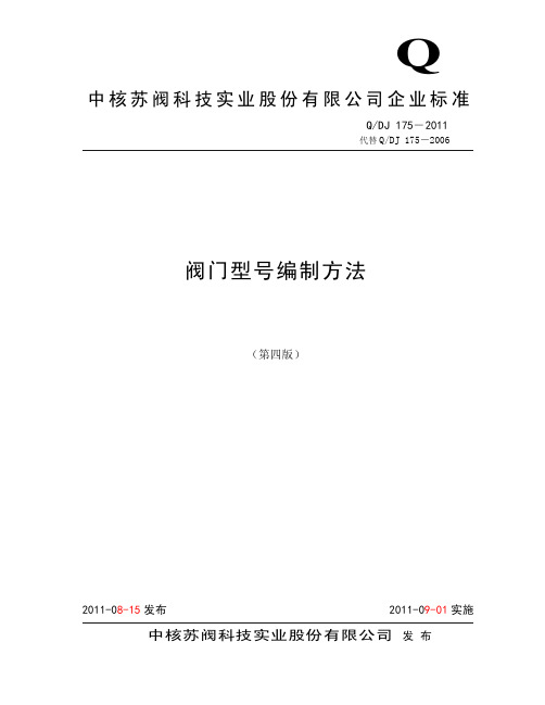 QDJ175-2011 阀门型号编制