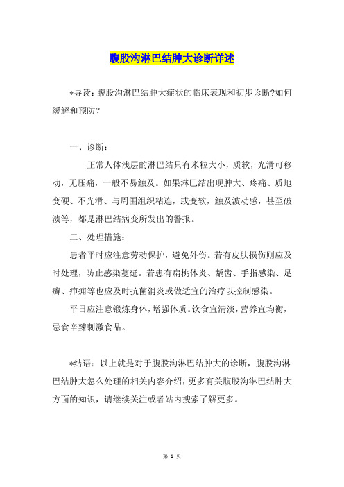 腹股沟淋巴结肿大诊断详述