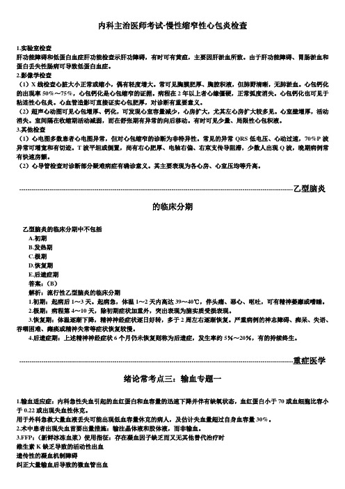 内科主治医师考试-慢性缩窄性心包炎检查
