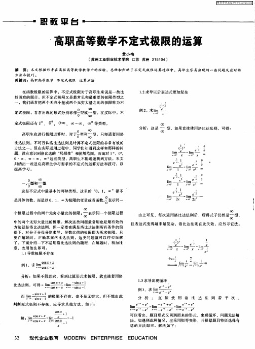高职高等数学不定式极限的运算