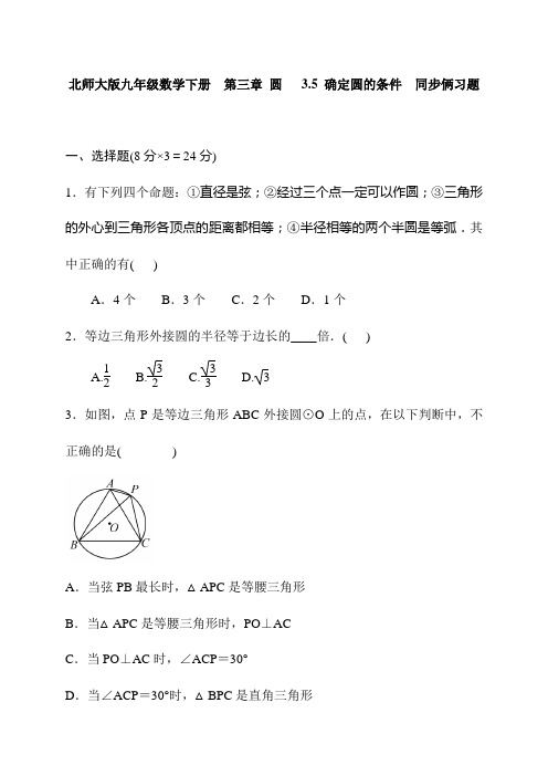 北师大版九年级数学下《3.5确定圆的条件》同步习题含答案