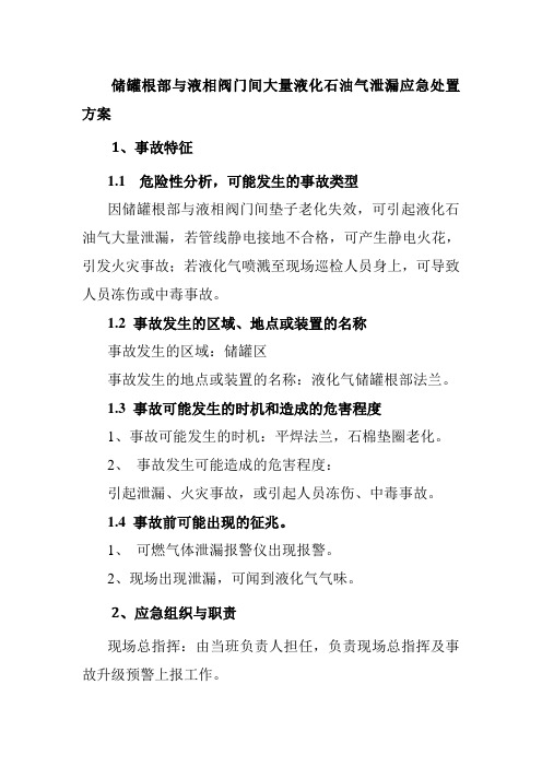 储罐根部与液相阀门间大量液化石油气泄漏应急处置方案
