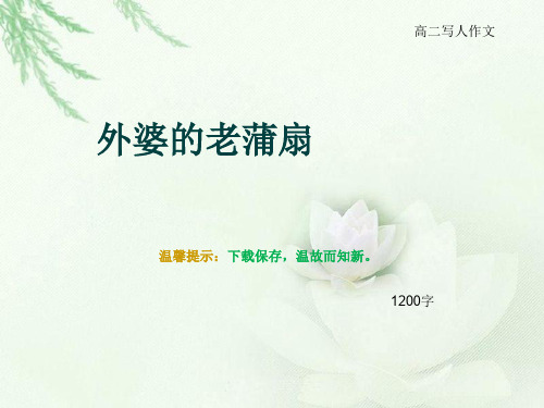 高二写人作文《外婆的老蒲扇》1200字