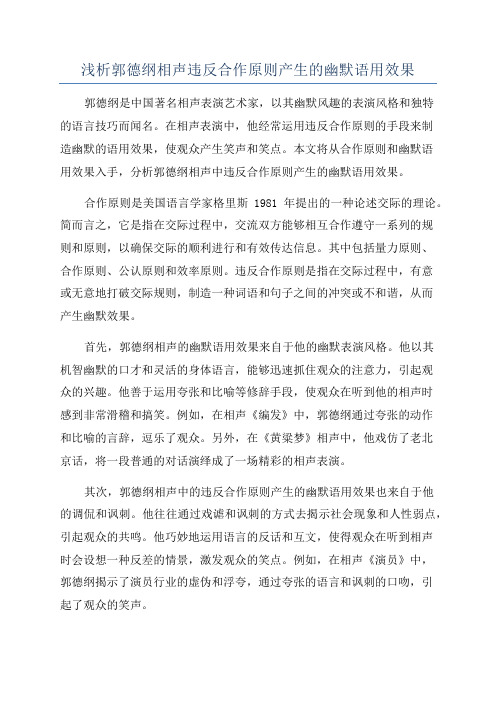 浅析郭德纲相声违反合作原则产生的幽默语用效果