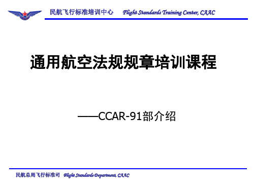 CCAR-91部课件