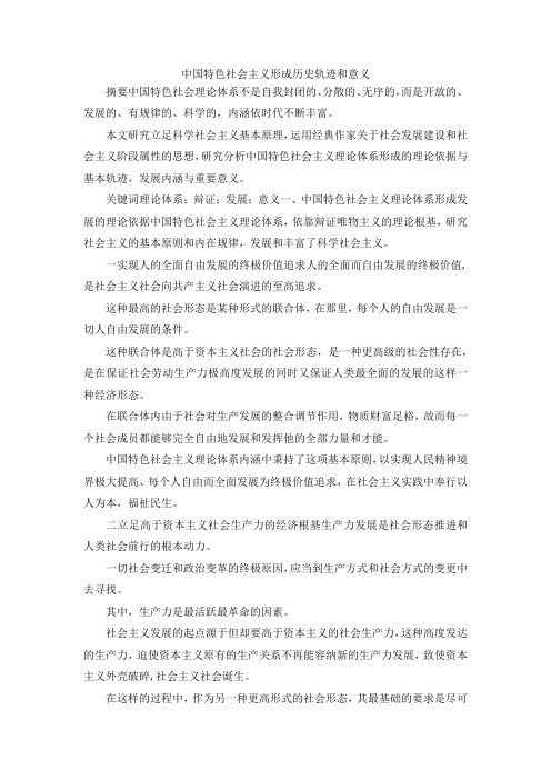最新-中国特色社会主义形成历史轨迹和意义 精品