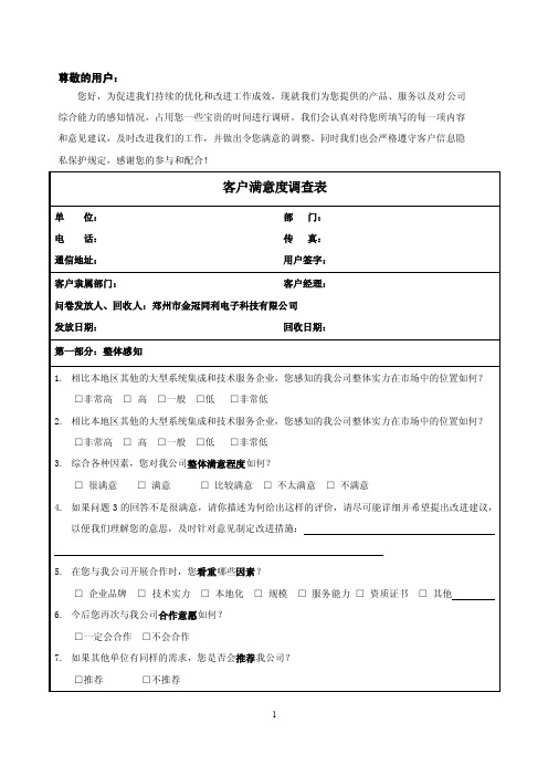 客户满意度调查问卷