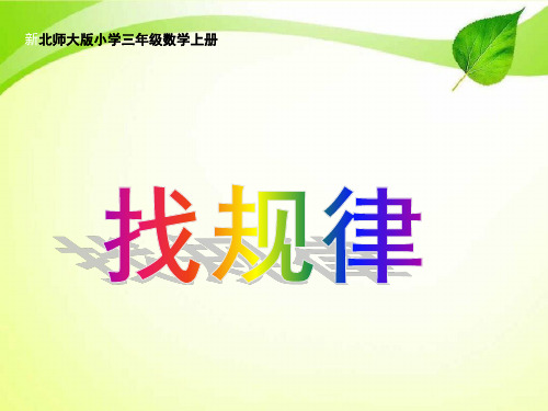 北师大版三年级下册乘法部分.ppt