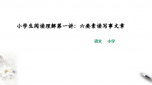 小学生阅读理解第一讲：六要素读写事文章