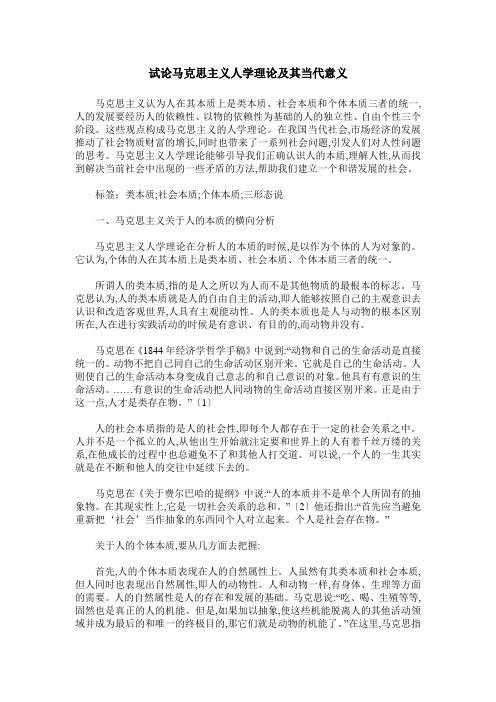 试论马克思主义人学理论及其当代意义