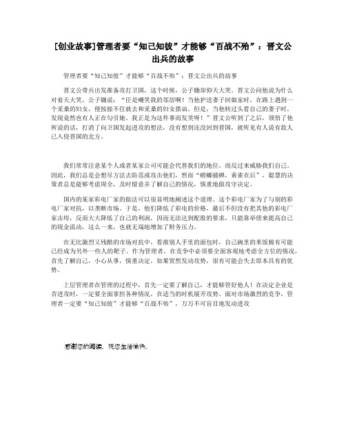 [创业故事]管理者要“知己知彼”才能够“百战不殆”：晋文公出兵的故事