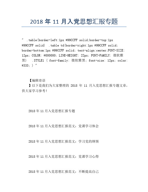 2018年11月入党思想汇报专题
