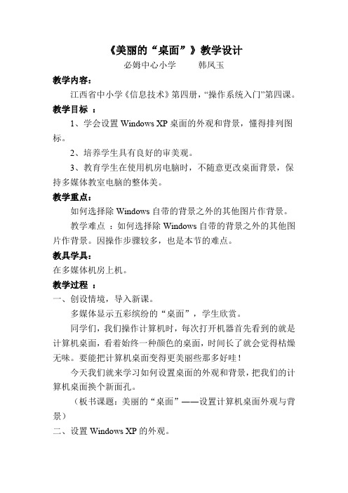 美丽的桌面教学设计