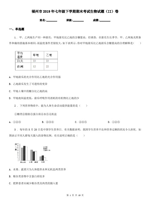 福州市2019年七年级下学期期末考试生物试题(II)卷