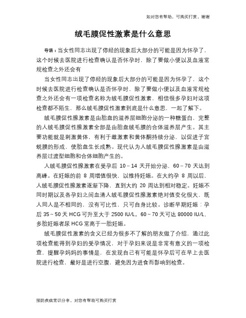 绒毛膜促性激素是什么意思