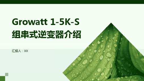 Growatt 1-5K-S组串式逆变器介绍