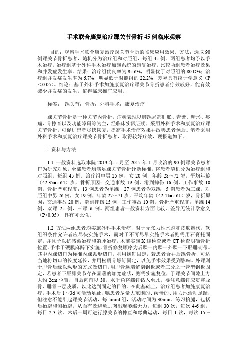 手术联合康复治疗踝关节骨折45例临床观察