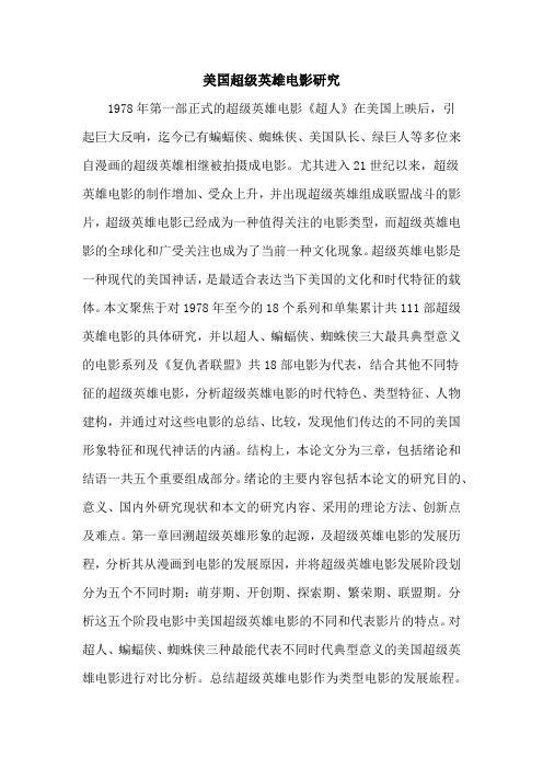 美国超级英雄电影研究