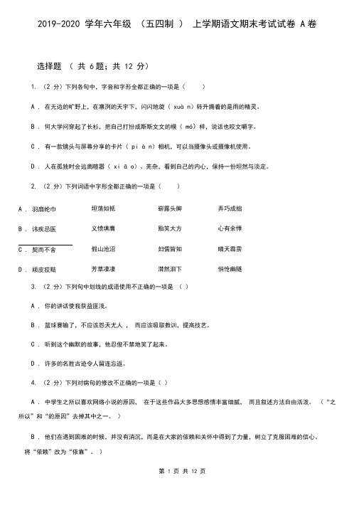 2019-2020学年六年级(五四制)上学期语文期末考试试卷A卷