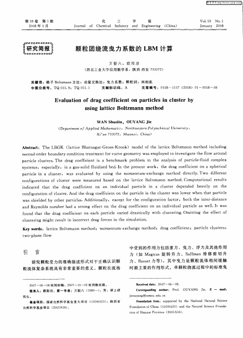 颗粒团绕流曳力系数的LBM计算