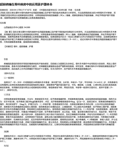 超前镇痛在骨科病房中的运用及护理体会