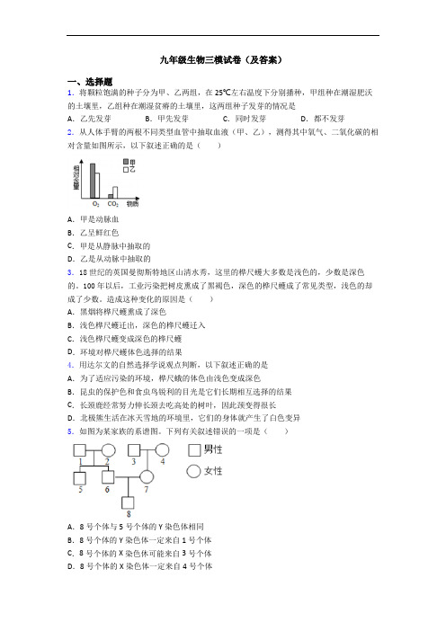九年级生物三模试卷(及答案)
