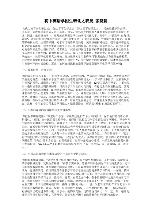 初中英语学困生转化之我见  张晓耕
