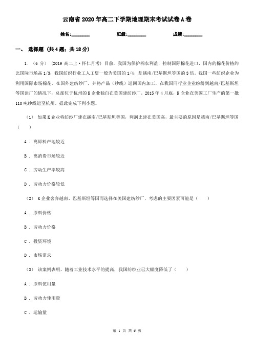 云南省2020年高二下学期地理期末考试试卷A卷(精编)