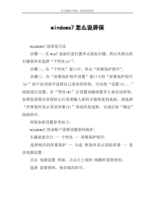 windows7怎么设屏保
