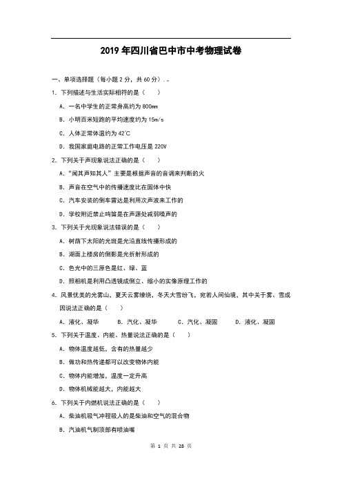 2019年四川省巴中市中考物理试题(word版,含解析)