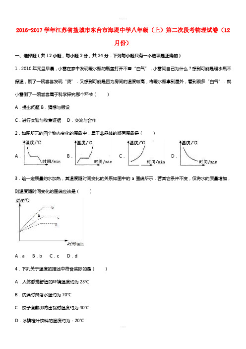 八年级物理上学期第二次段考(12月)试卷(含解析) 苏科版