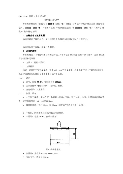 GB212-91煤的工业分析方法