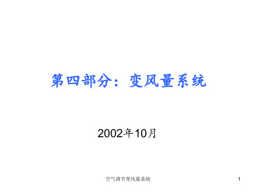 空气调节变风量系统 ppt课件