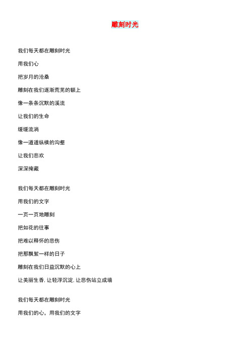高中语文情感美文雕刻时光(最新整理)
