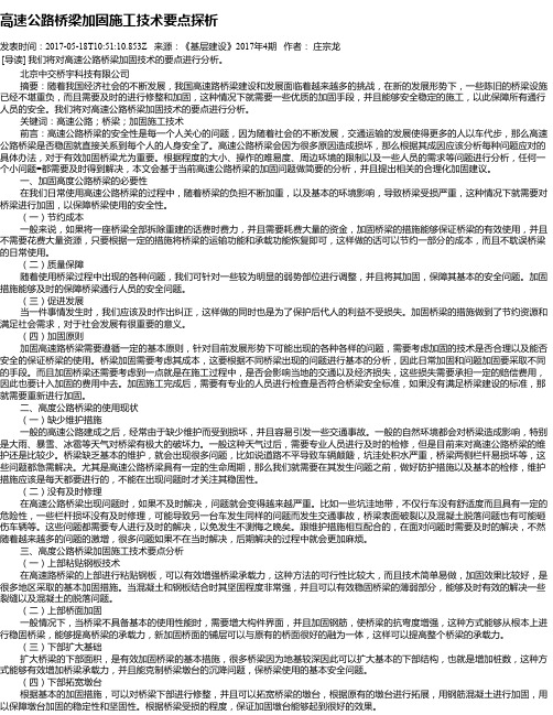高速公路桥梁加固施工技术要点探析