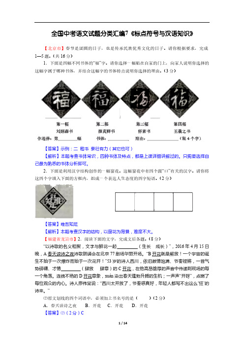 全国中考语文试题分类汇编7《标点符号与汉语知识》
