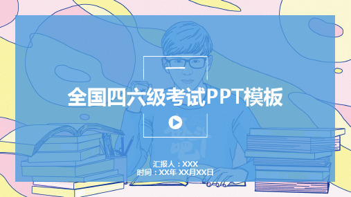 全国四六级考试PPT模板