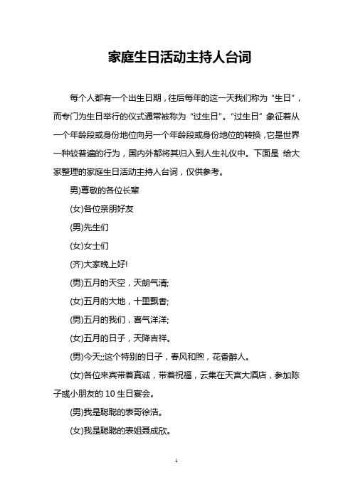 家庭生日活动主持人台词