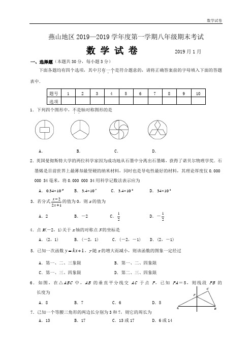 北京市燕山地区2018-2019学年八年级上期末数学试题及答案