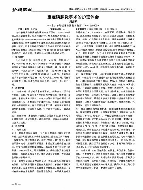 重症胰腺炎手术的护理体会