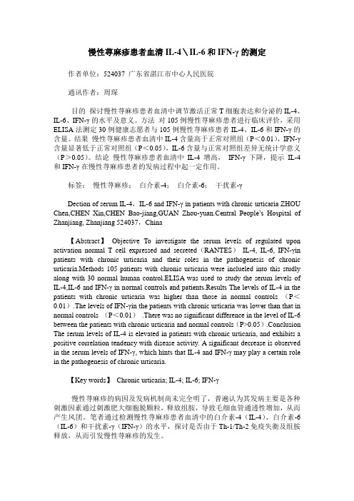 慢性荨麻疹患者血清IL-4＼IL-6和IFN-γ的测定