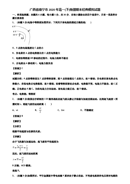 广西省南宁市2020年高一(下)物理期末经典模拟试题含解析