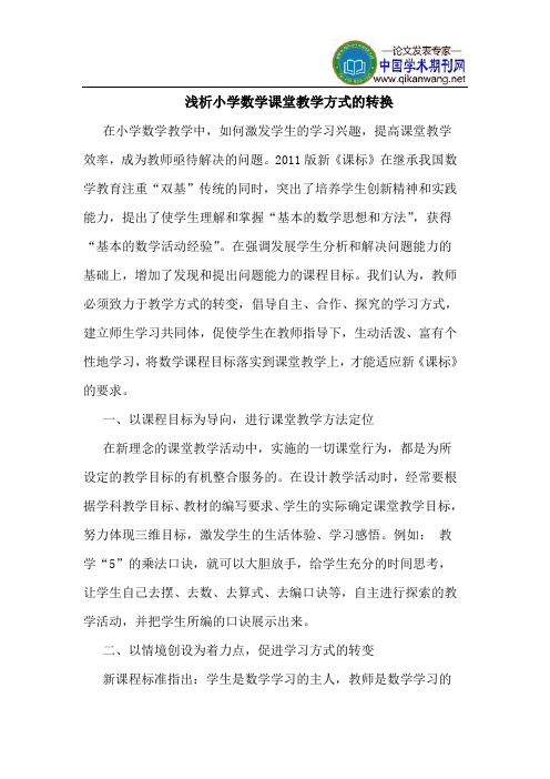 小学数学课堂教学方式的转换