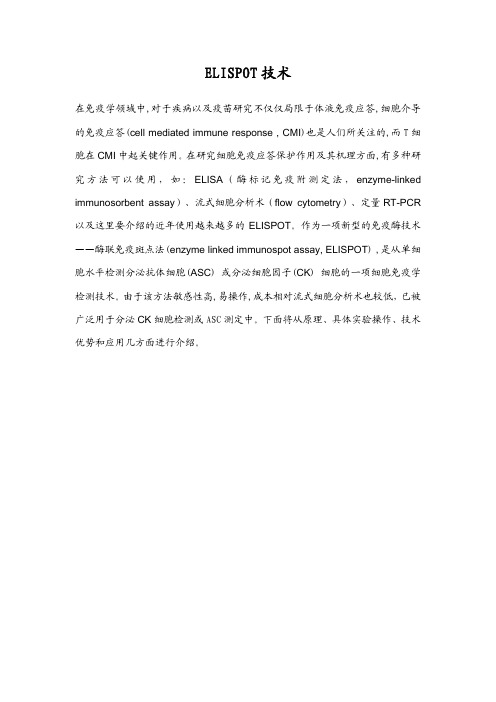 ELISPOT技术原理及其操作
