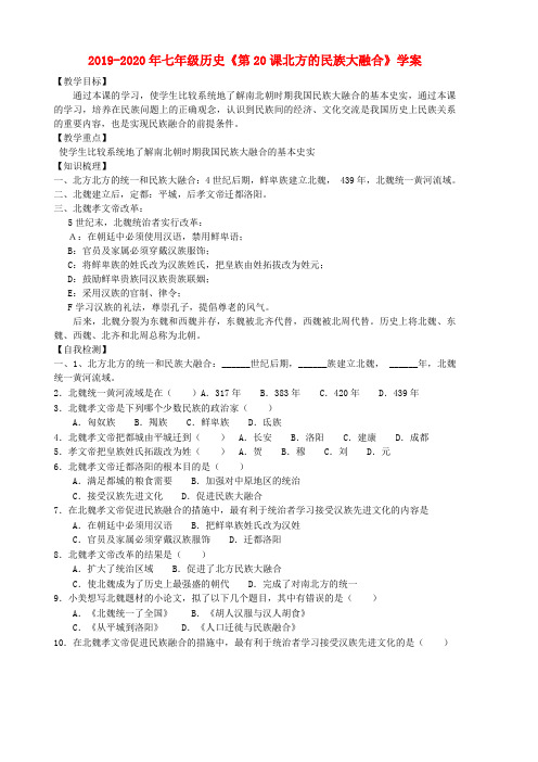 2019-2020年七年级历史《第20课北方的民族大融合》学案