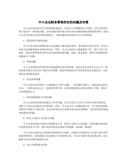 中小企业财务管理存在的问题及对策