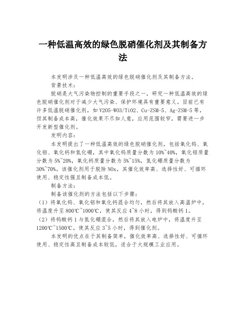 一种低温高效的绿色脱硝催化剂及其制备方法